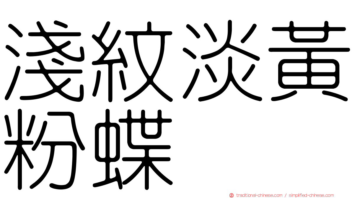 淺紋淡黃粉蝶