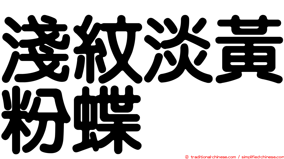 淺紋淡黃粉蝶