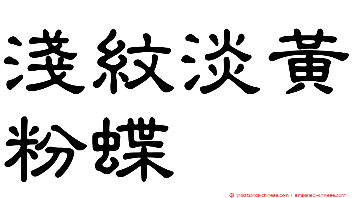淺紋淡黃粉蝶