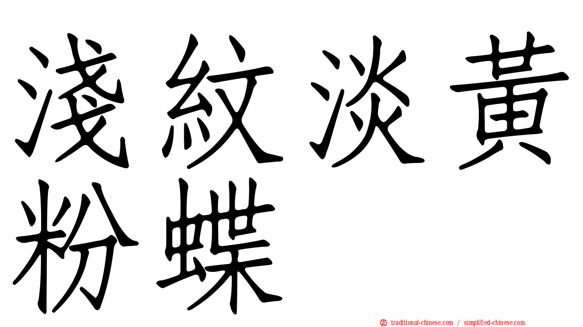淺紋淡黃粉蝶
