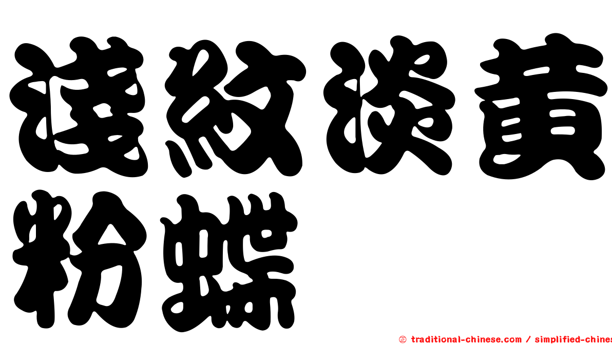 淺紋淡黃粉蝶