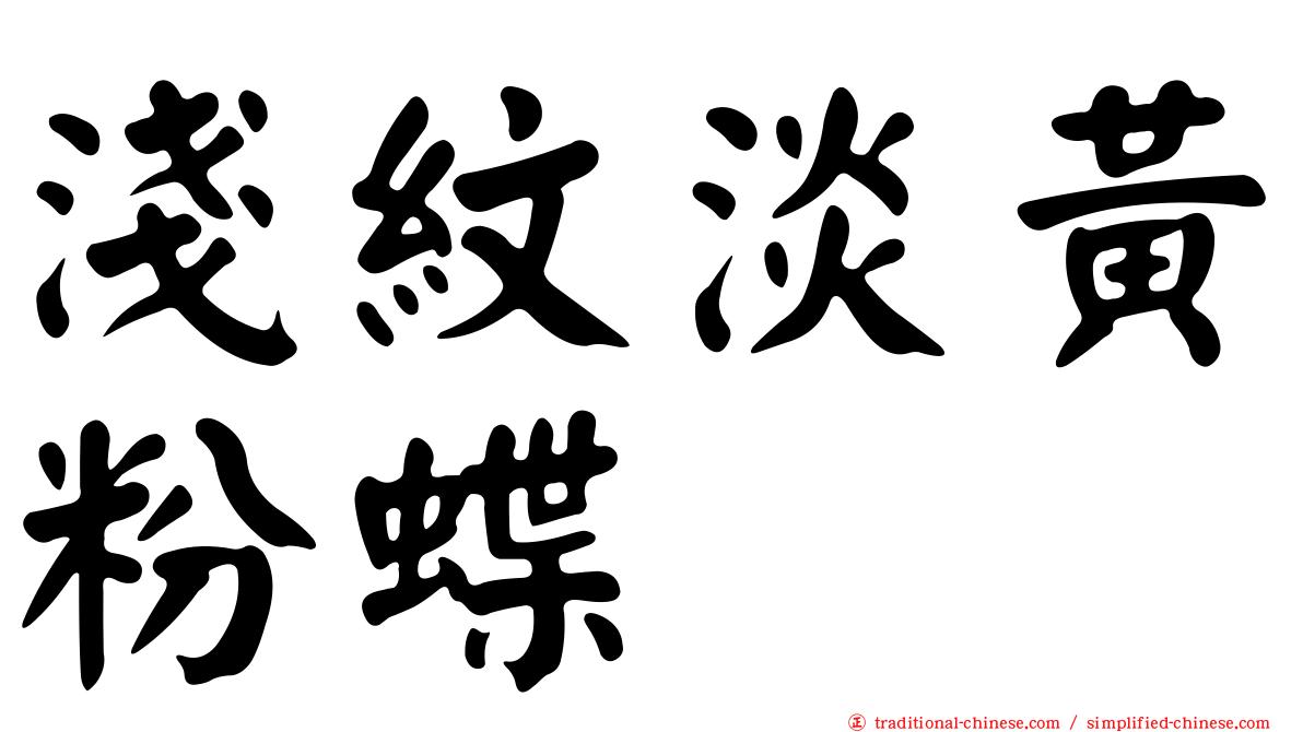 淺紋淡黃粉蝶