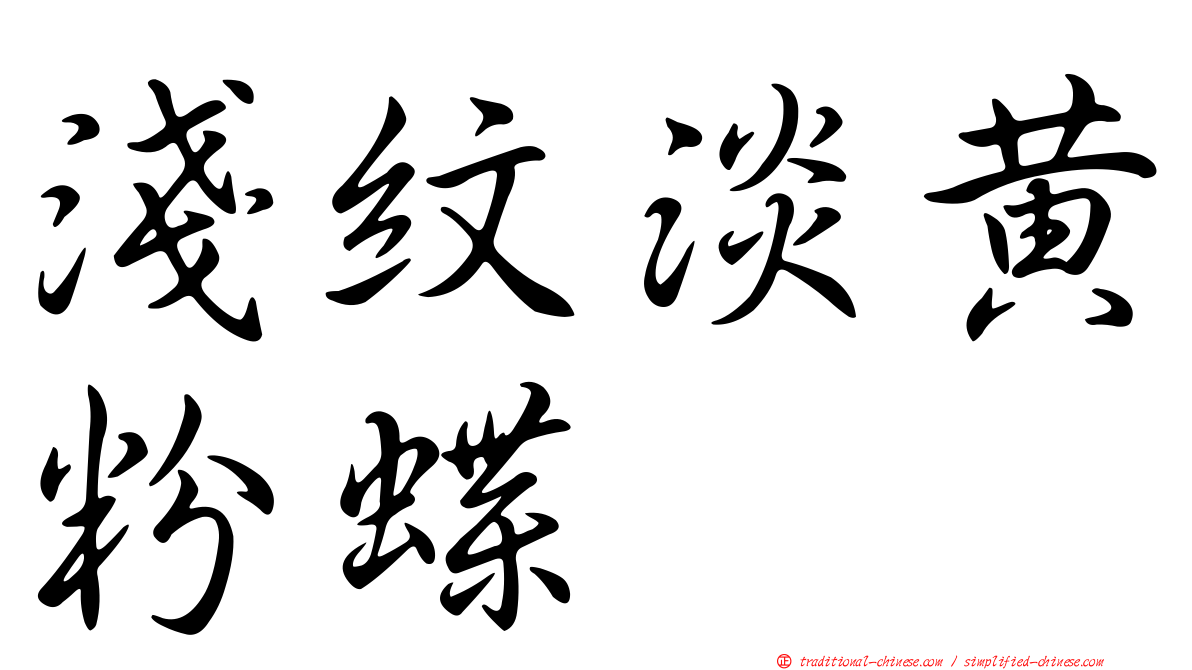 淺紋淡黃粉蝶