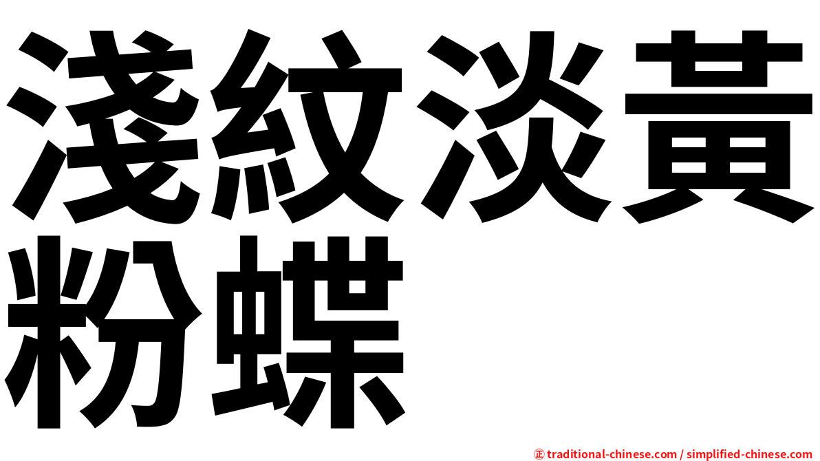 淺紋淡黃粉蝶