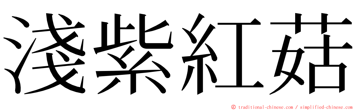 淺紫紅菇 ming font