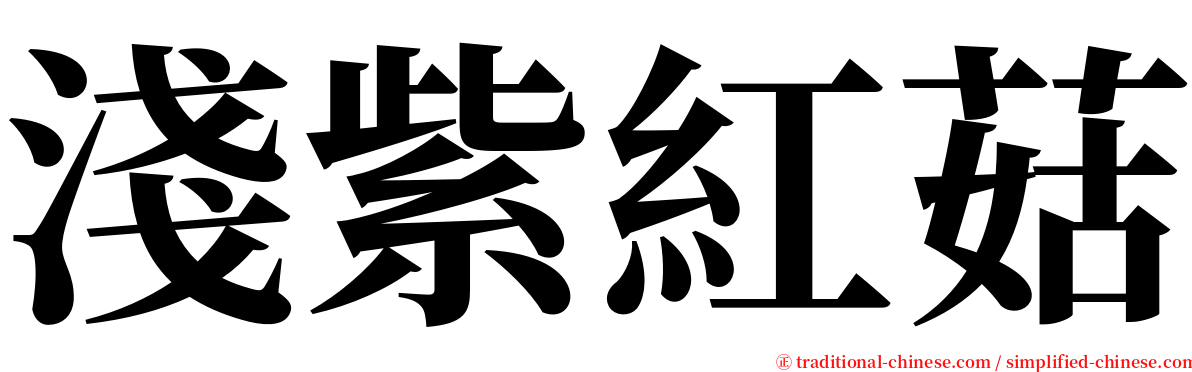 淺紫紅菇 serif font