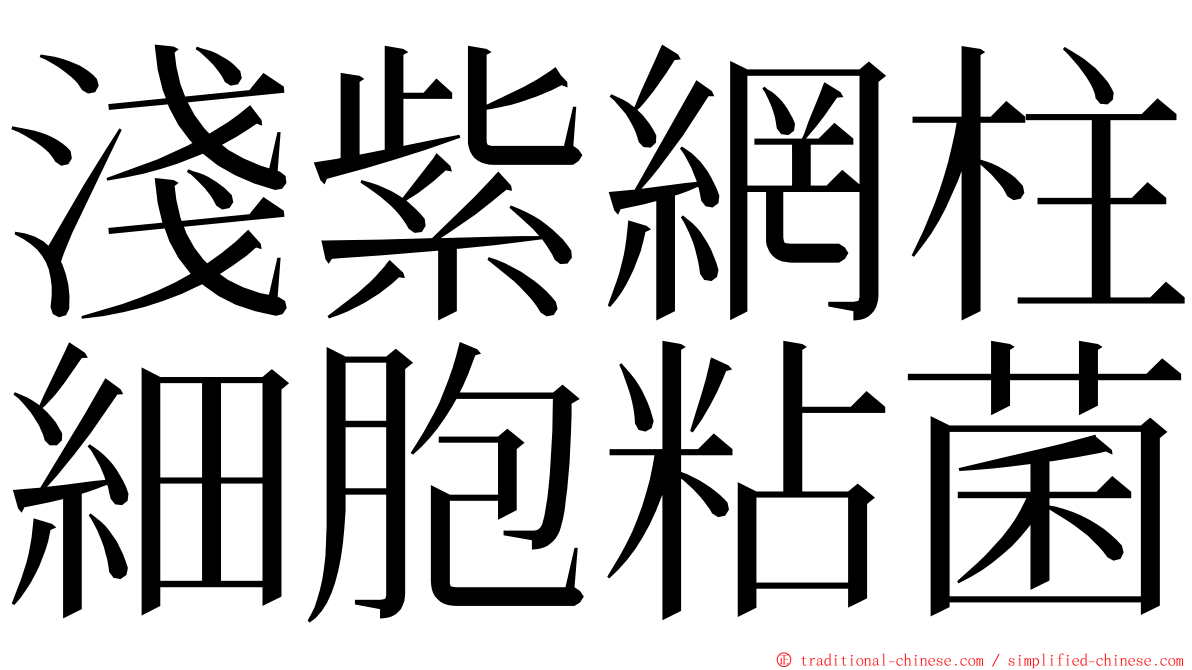 淺紫網柱細胞粘菌 ming font