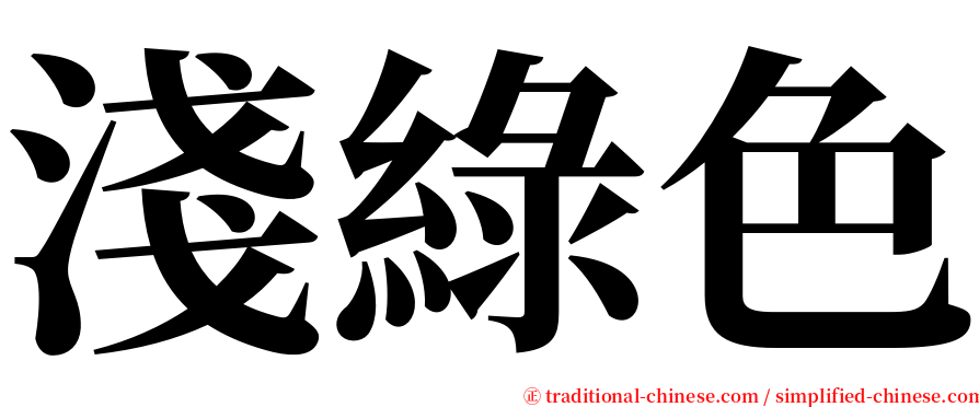 淺綠色 serif font