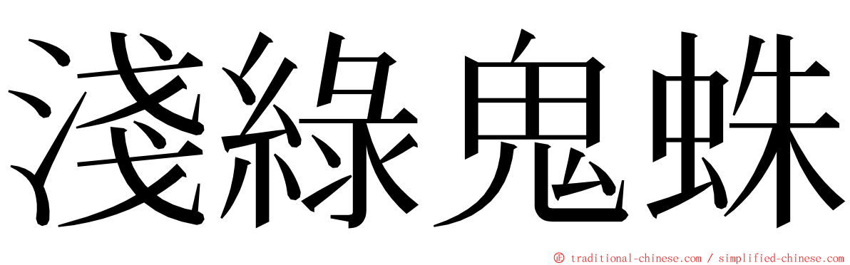 淺綠鬼蛛 ming font