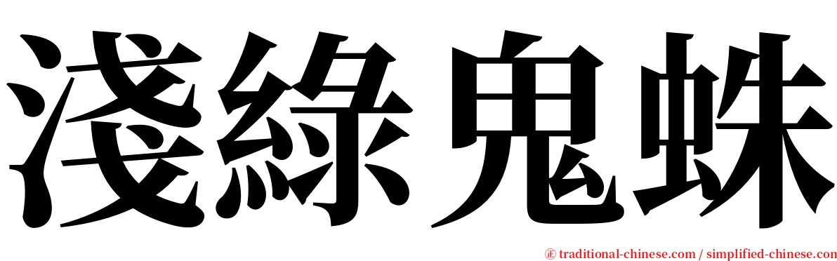 淺綠鬼蛛 serif font