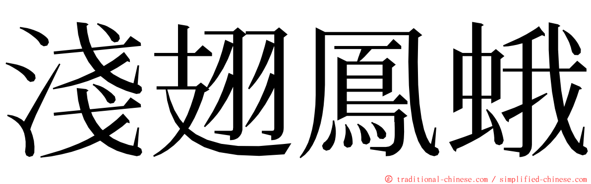 淺翅鳳蛾 ming font