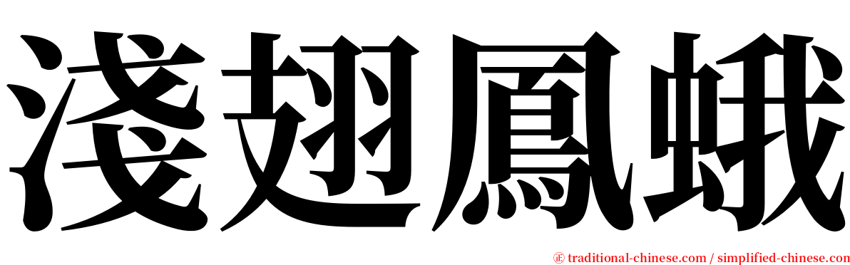 淺翅鳳蛾 serif font