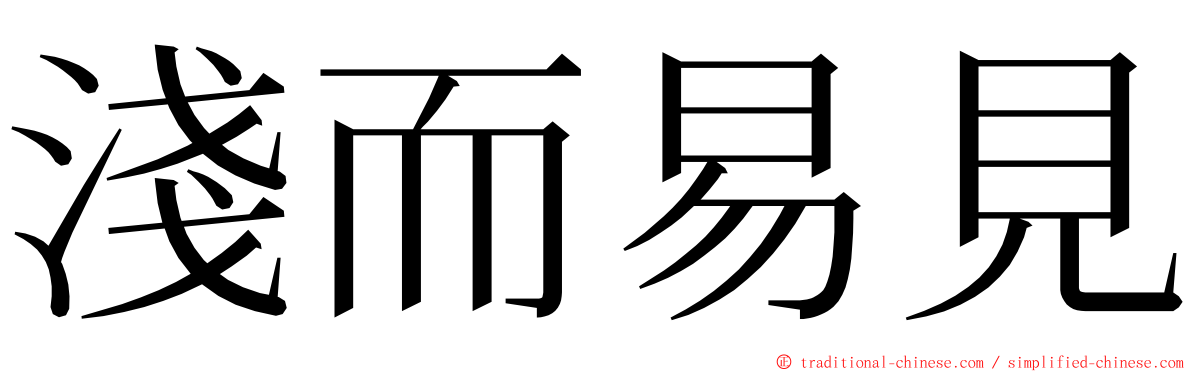 淺而易見 ming font