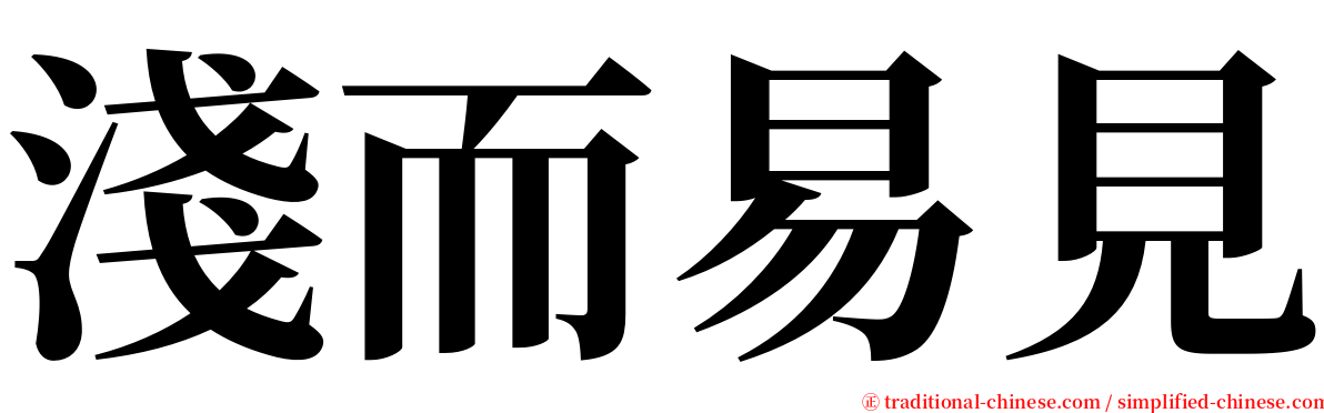 淺而易見 serif font