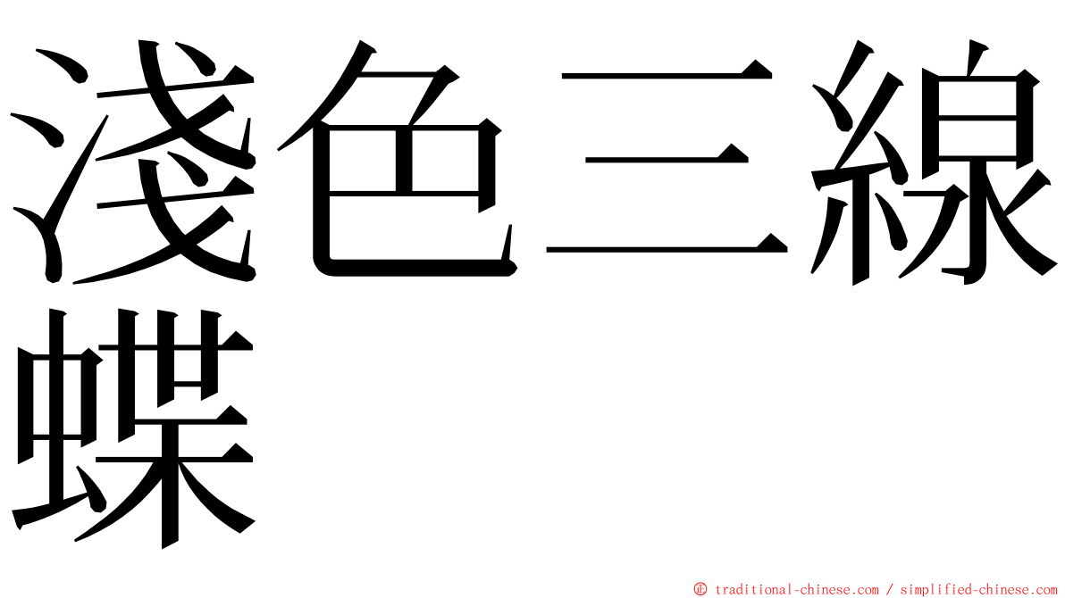 淺色三線蝶 ming font