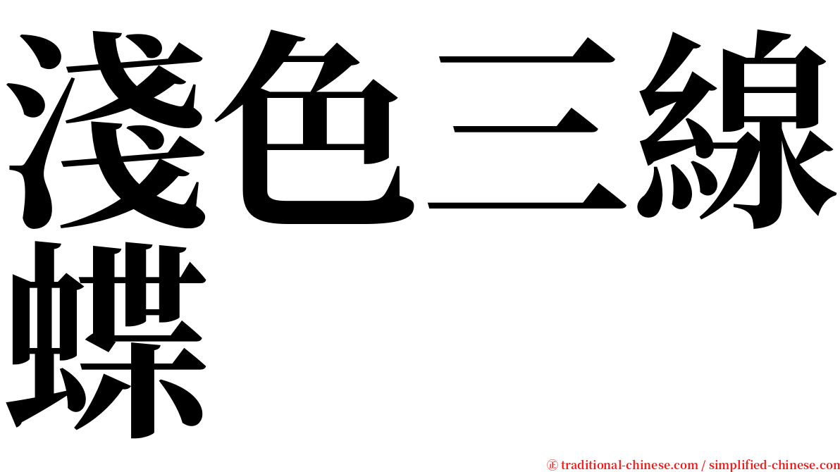 淺色三線蝶 serif font