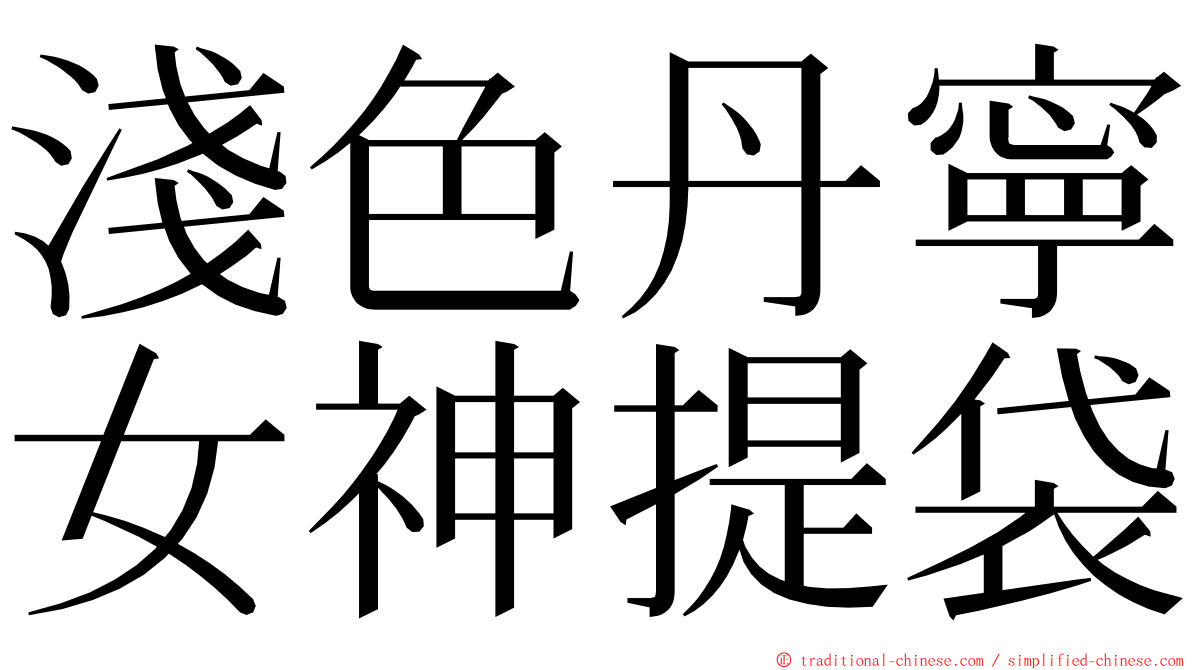 淺色丹寧女神提袋 ming font