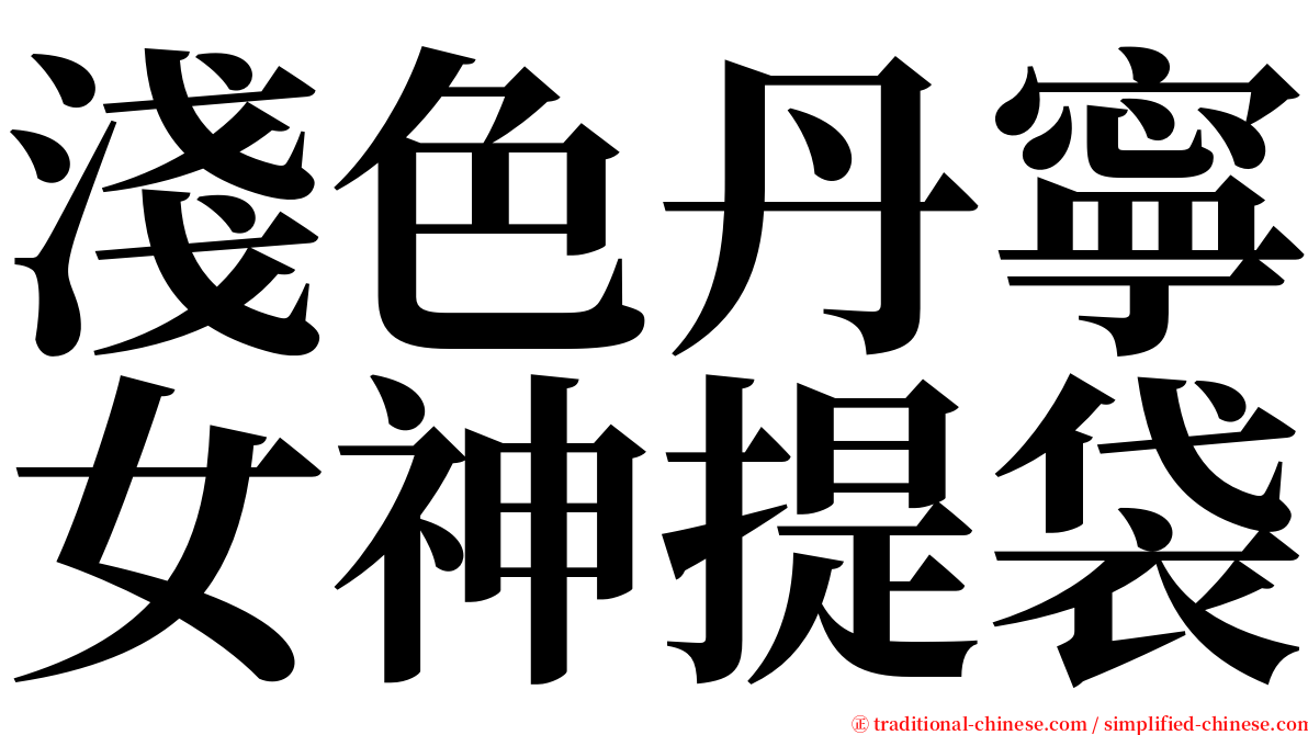 淺色丹寧女神提袋 serif font