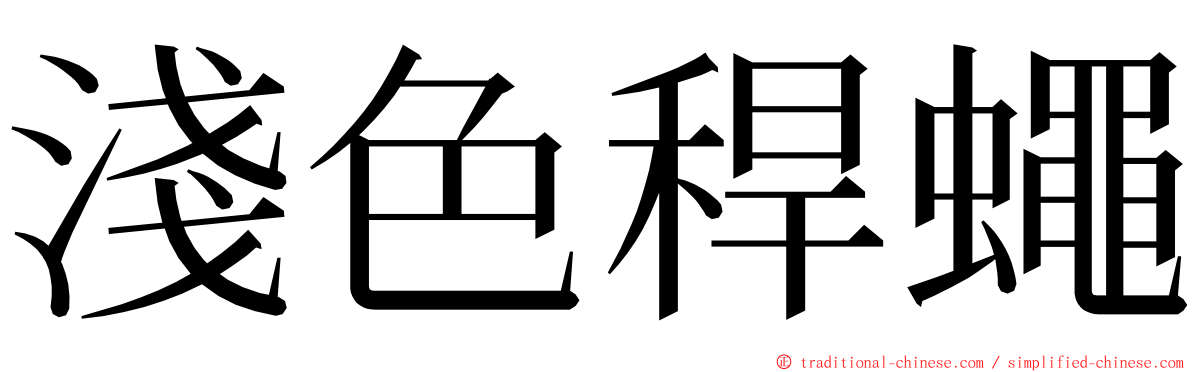 淺色稈蠅 ming font