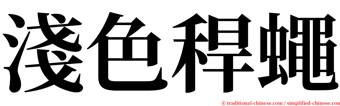 淺色稈蠅 serif font