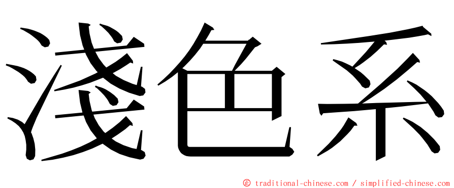 淺色系 ming font