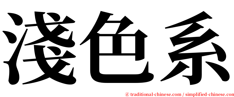 淺色系 serif font