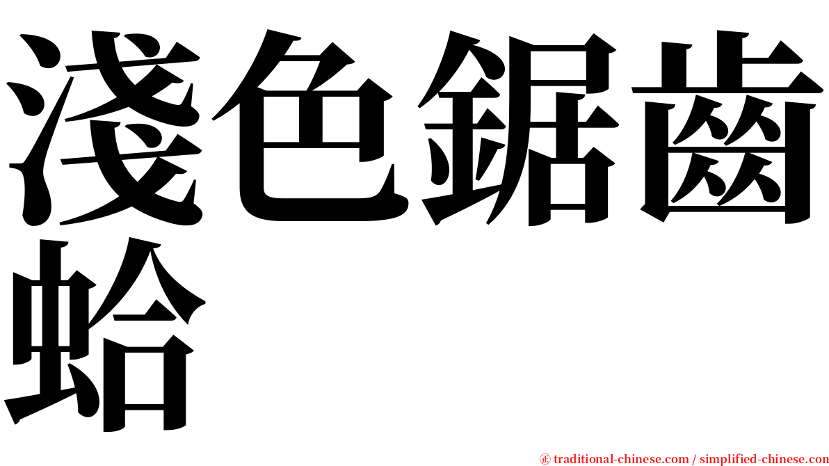 淺色鋸齒蛤 serif font