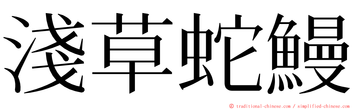 淺草蛇鰻 ming font