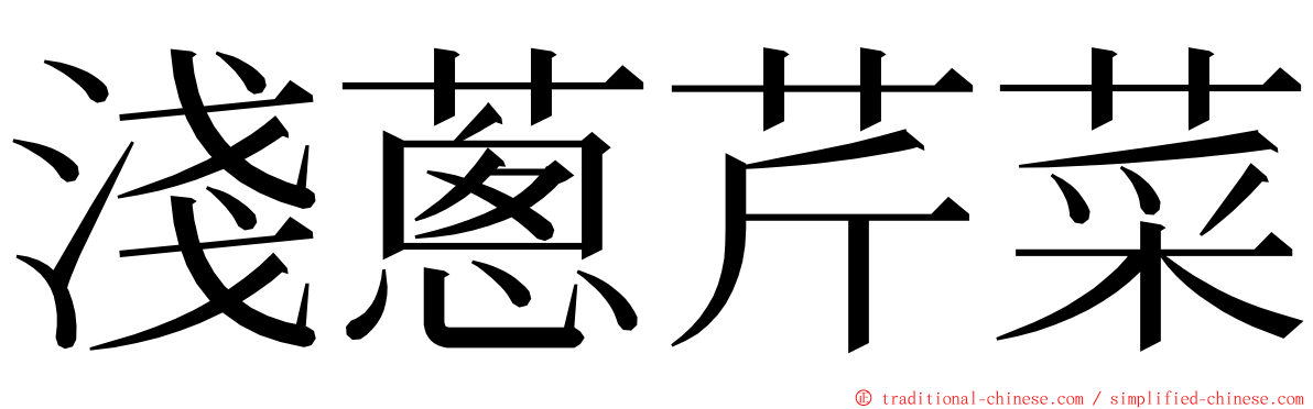 淺蔥芹菜 ming font