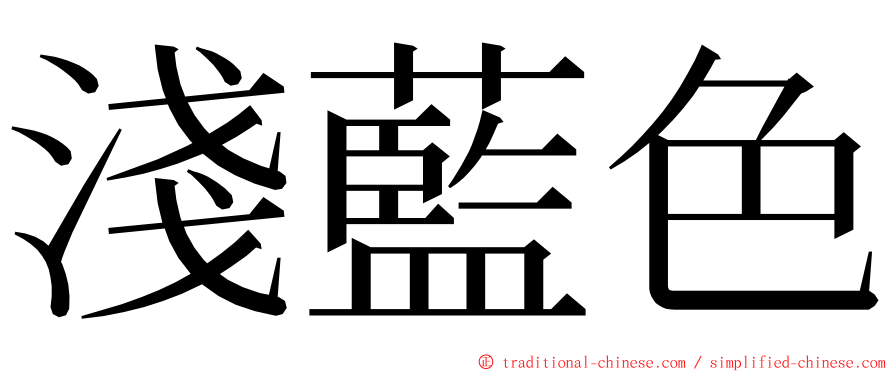 淺藍色 ming font