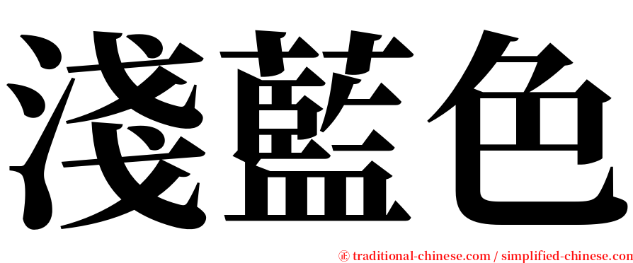 淺藍色 serif font