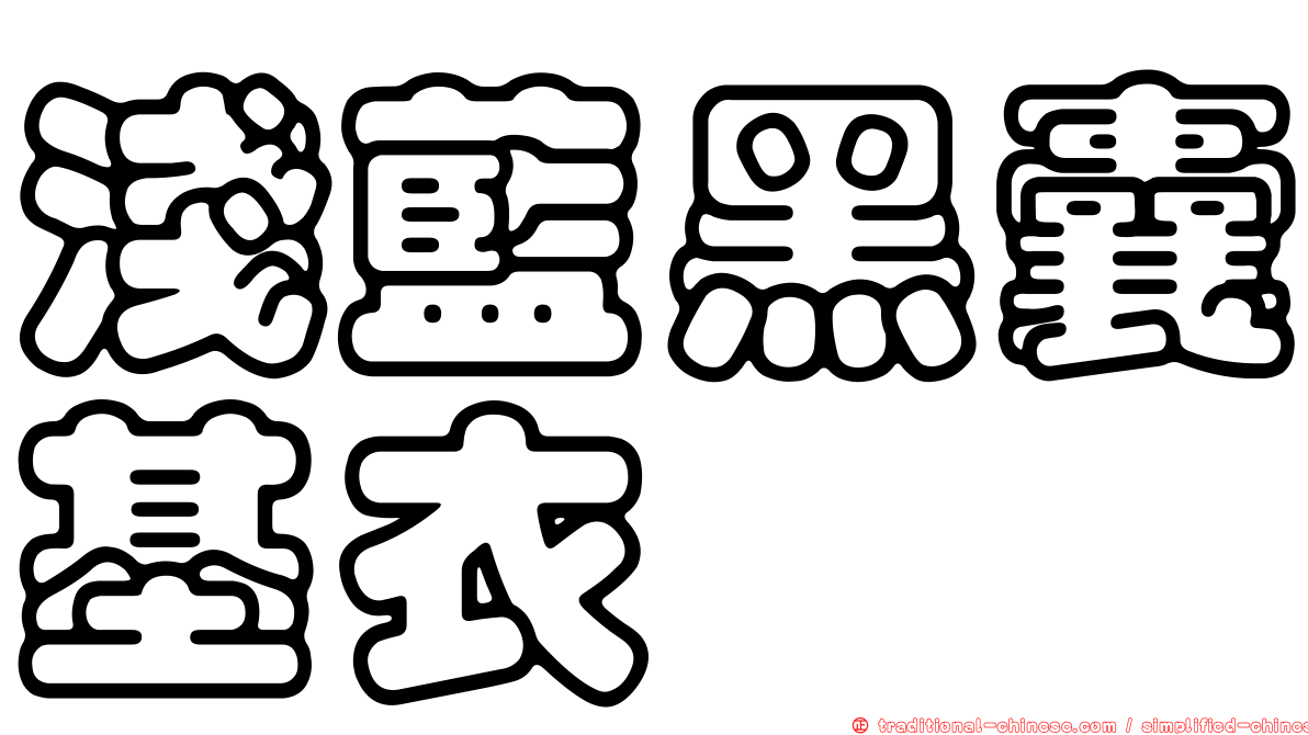 淺藍黑囊基衣