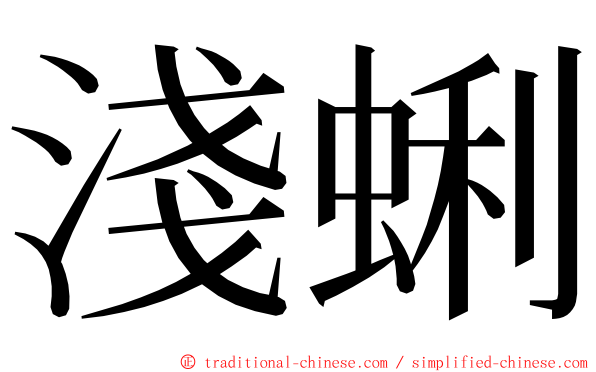 淺蜊 ming font