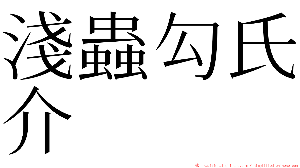 淺蟲勾氏介 ming font