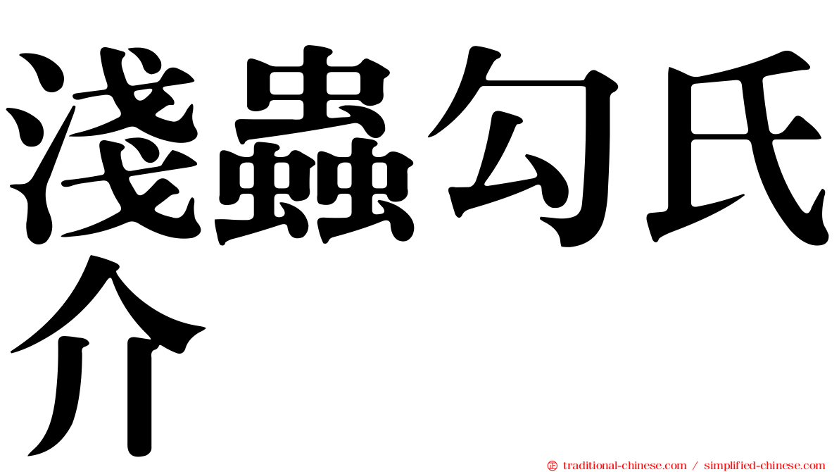 淺蟲勾氏介