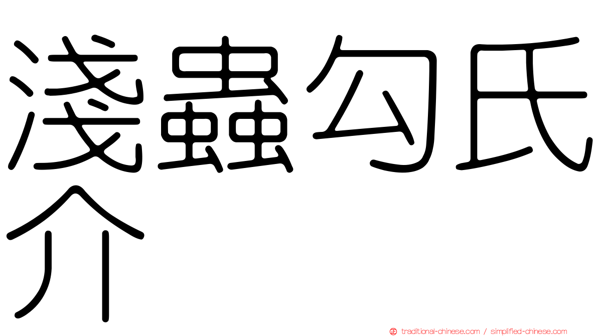 淺蟲勾氏介