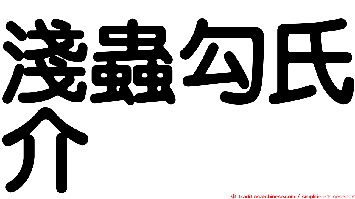 淺蟲勾氏介