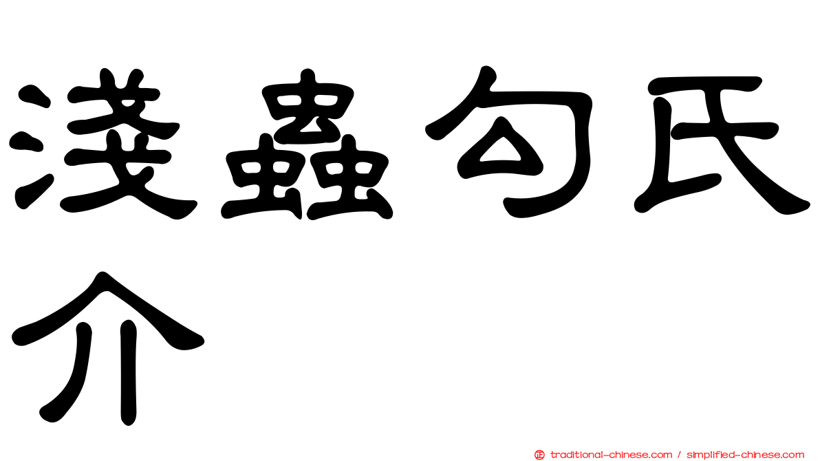 淺蟲勾氏介