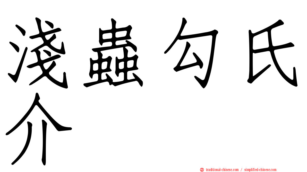 淺蟲勾氏介