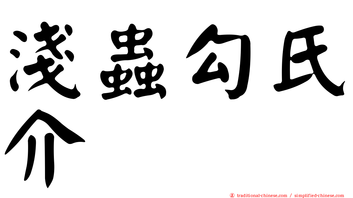 淺蟲勾氏介