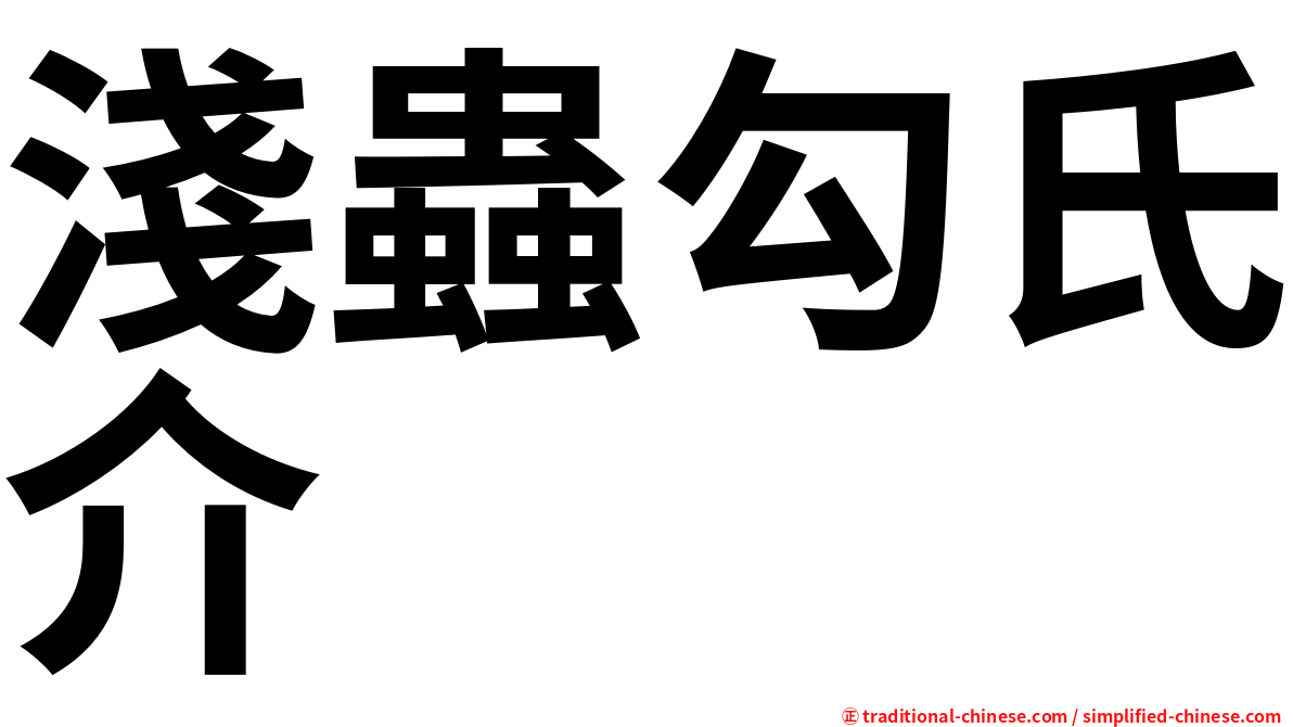 淺蟲勾氏介