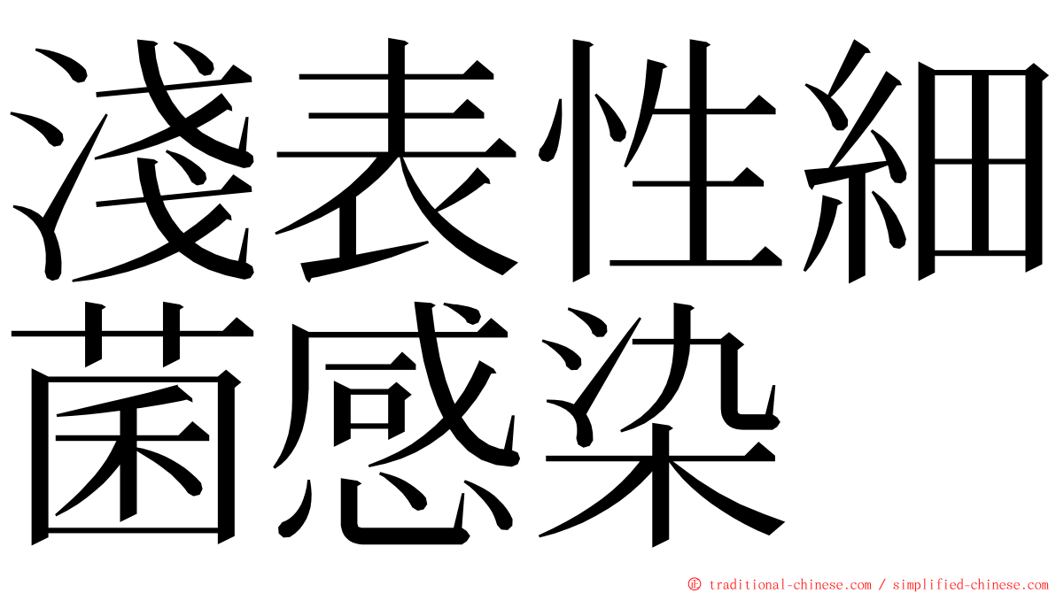 淺表性細菌感染 ming font