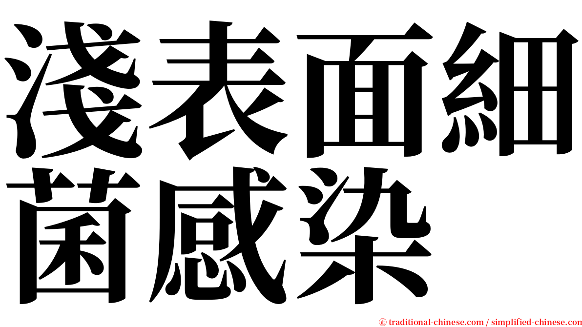 淺表面細菌感染 serif font