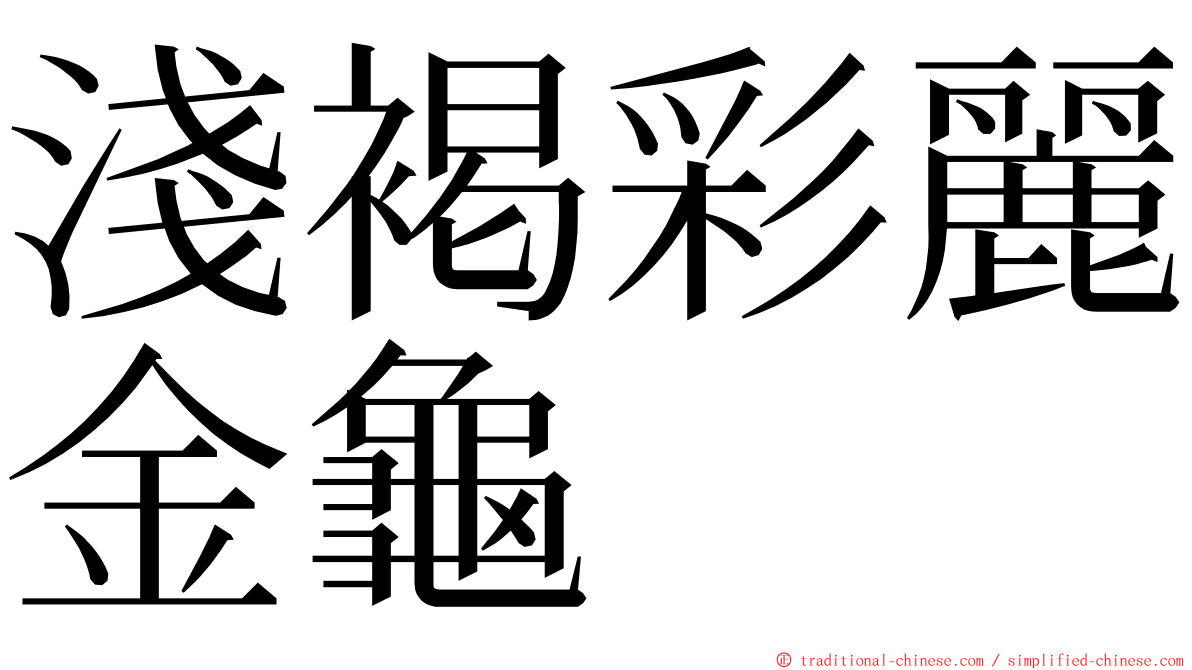 淺褐彩麗金龜 ming font