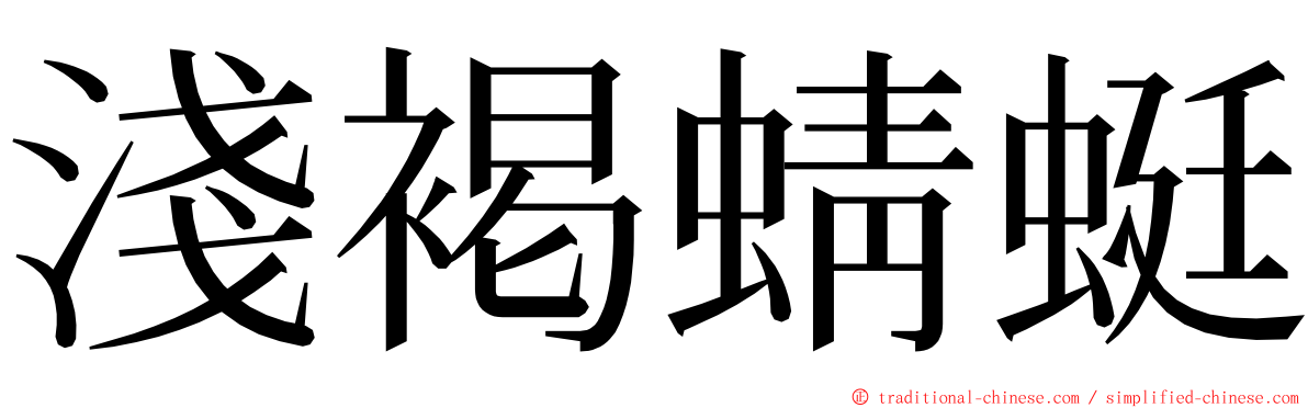 淺褐蜻蜓 ming font