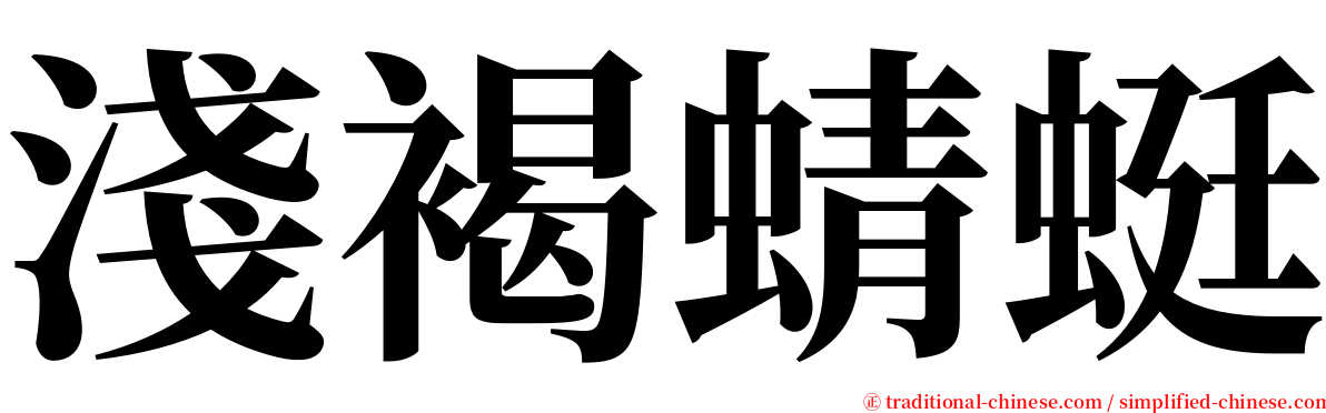 淺褐蜻蜓 serif font