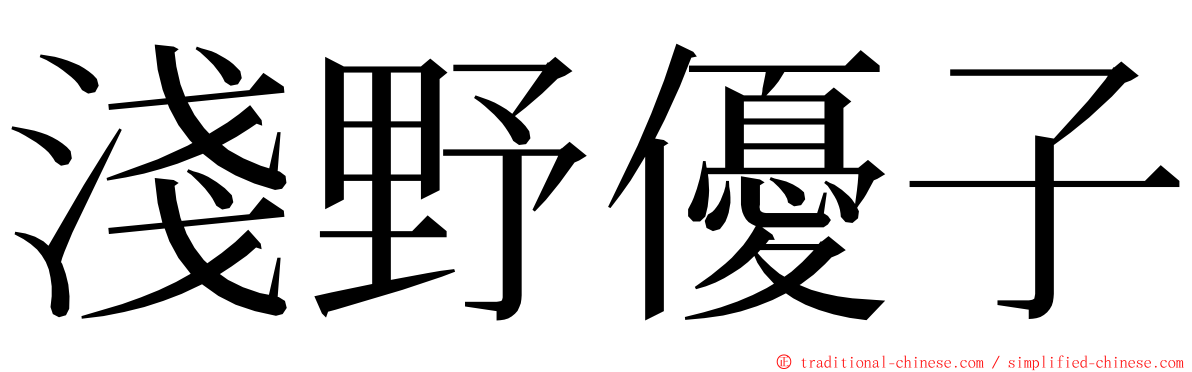 淺野優子 ming font