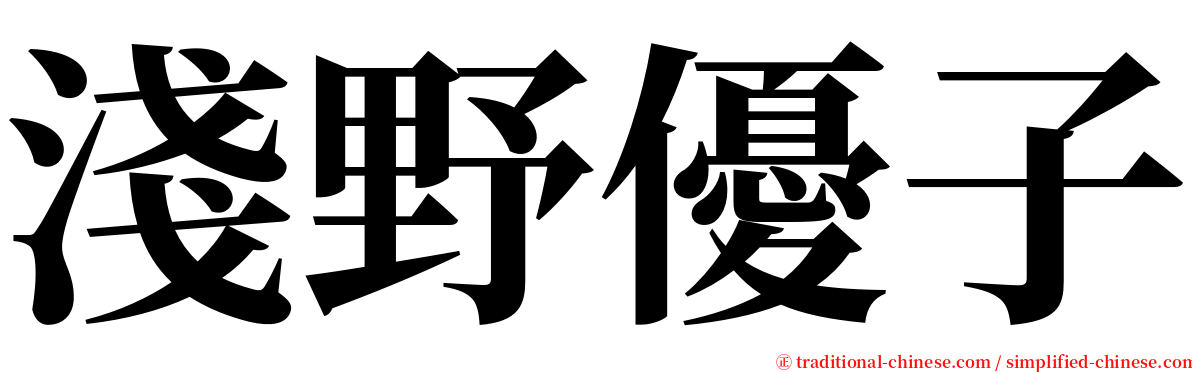 淺野優子 serif font