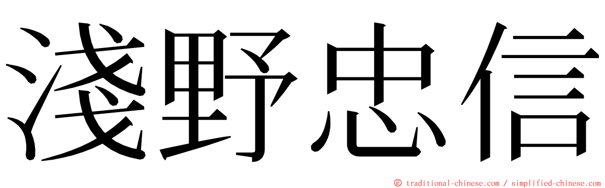 淺野忠信 ming font