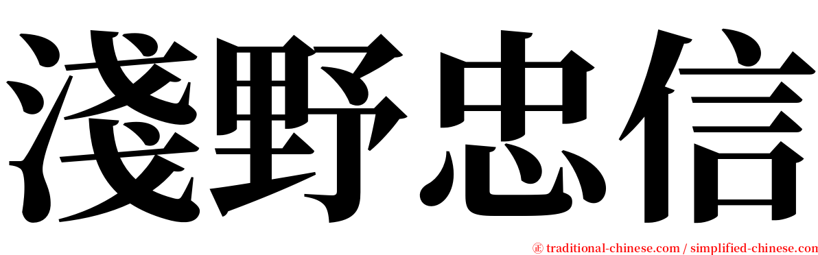 淺野忠信 serif font